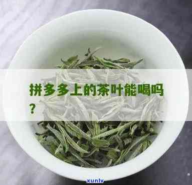 拼多多的茶叶可以吗，你想要尝试拼多多的茶叶吗？这里有你需要的答案！