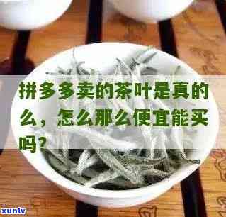 拼多多的茶叶可以吗，你想要尝试拼多多的茶叶吗？这里有你需要的答案！