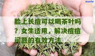 茶叶水可以去痘痘吗，茶叶水真的能祛痘吗？科学解析其功效与使用 *** 