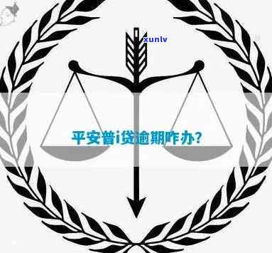 平安普贷款逾期多久会联系爱人？合法吗？