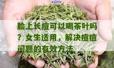 茶叶水能有效去除痘痘吗？女性如何正确饮用以达到效果？