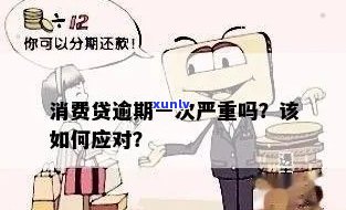 消费贷逾期：定义、结果及解决  