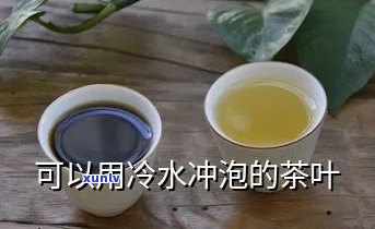 用凉水可以泡茶叶吗？原因解析与饮用建议