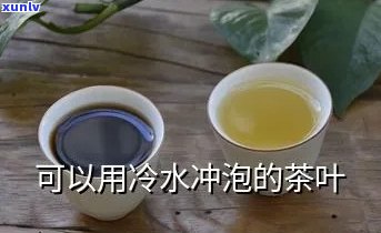 用凉水可以泡茶叶吗，茶叶冲泡小技巧：凉水可以用来泡茶吗？