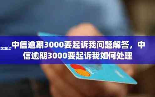 中信银行逾期3000元，私人号码称要上门协商还款，是真实情况吗？