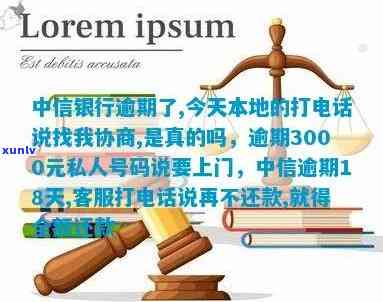 中信银行逾期3000元，私人号码称要上门协商还款，是真实情况吗？