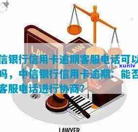 中信逾期打 *** 协商-中信逾期打 *** 协商还款