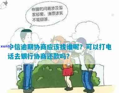 中信逾期打 *** 协商-中信逾期打 *** 协商还款