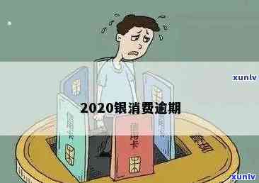 2020包银消费逾期，警示：包银消费逾期，2020年需特别留意！