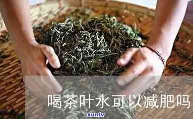 减肥可以喝茶叶水吗-减肥可以喝茶叶水吗?