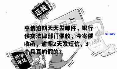 中信逾期三个月说寄函真的假的，中信逾期三个月，真的会寄函吗？