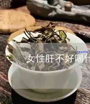 肝损伤能喝茶叶水吗？女性适用吗？