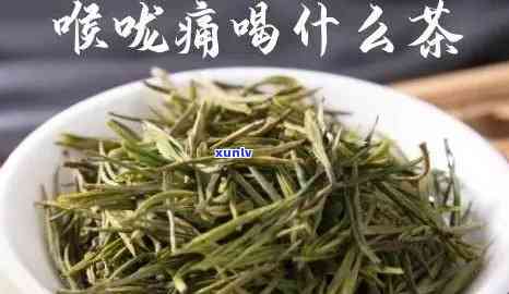 咽喉痛能喝茶叶茶吗，喉咙痛可以喝茶叶茶吗？