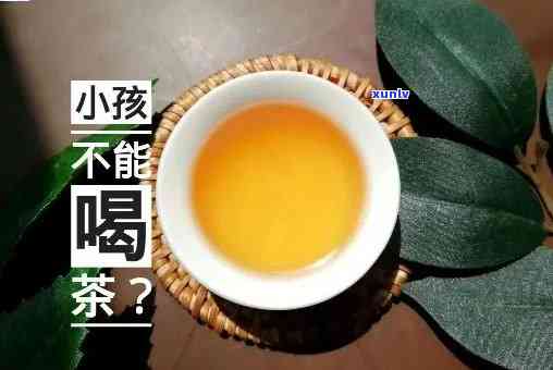 咽喉痛能喝茶叶水吗？小孩也可以喝吗？