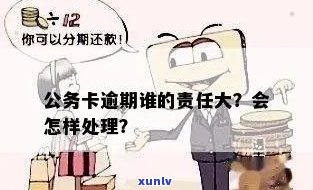 怎样解决公务卡公费消费逾期？