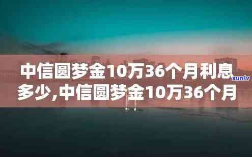 中信圆梦金逾期十万-中信圆梦金逾期十万利息多少