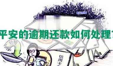 平安逾期2万还清了-平安逾期2万还清了会怎样