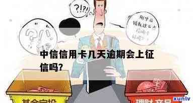 中信逾期会否上？全面解析与知乎观点