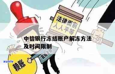 中信冻结名下账户：怎样解冻及解冻时间？