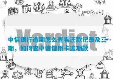 中信银行怎样查逾期记录，查询中信银行逾期记录的步骤与  