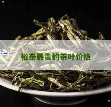 裕泰袋装茶叶价格表：全面了解裕泰茶叶的价格与包装