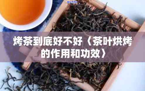 茶叶烤了还能喝吗？原因解析