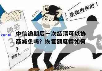 中信逾期后一次性结清能否协商减免？