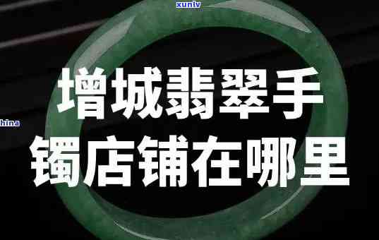 临朐翡翠手镯哪家好，寻找优质临朐翡翠手镯？哪家店铺更值得信赖？