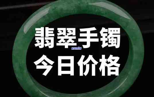 最新翡翠手镯市场价格表：全面了解各类翡翠手镯的价格走势