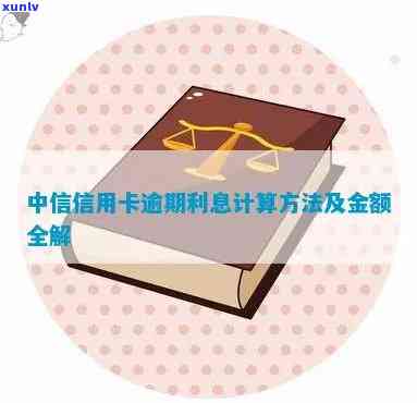 中信银行怎样计算逾期利息？详细说明计算  及金额