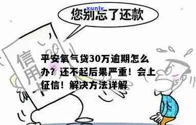 平安氧气贷逾期3天-平安氧气贷逾期3天会怎样