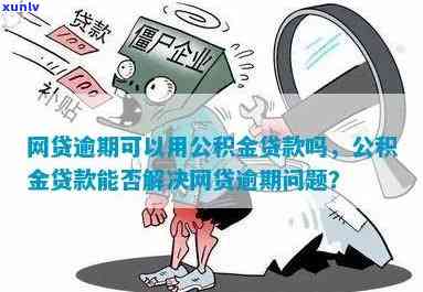 逾期做公积金消费贷-逾期做公积金消费贷可以吗