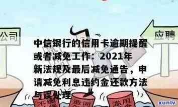 中信银行消费贷逾期能否减免利息？全网热议！