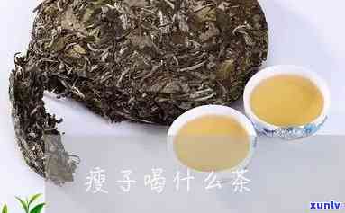 瘦子可以喝茶叶茶吗女生，女生瘦子可以喝茶叶茶吗？