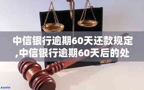 中信银行逾期60天会怎样解决？