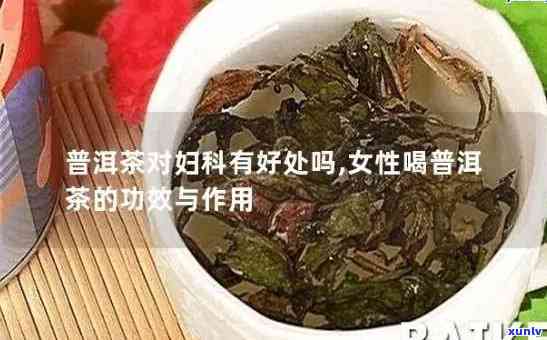 茶叶能治疗妇科炎症吗？女性如何正确饮用以达到效果？