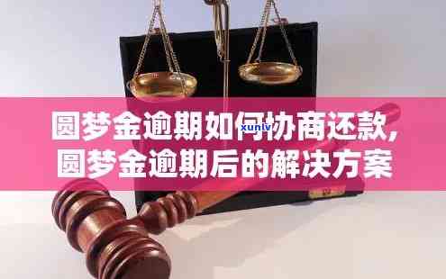 中信圆梦金协商还本金，中信圆梦金：怎样协商偿还本金？