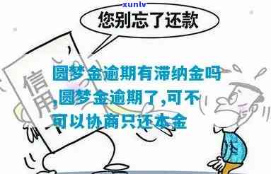 中信圆梦金协商还本金，中信圆梦金：如何协商偿还本金？