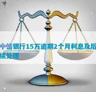 中信银行15万逾期怎么办，中信银行贷款15万元逾期解决  大揭秘