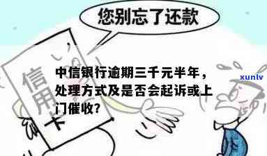 中信逾期三千上门了？多次催款是不是会涉及恶意？该怎么办？