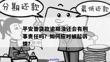 平安逾期了要坐牢吗怎么办，平安逾期未还，是不是需要承担刑事责任？解决方案解析