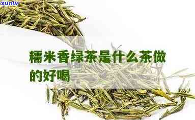 糯米香味的茶叶视频-糯米香的茶叶是怎么做出来的