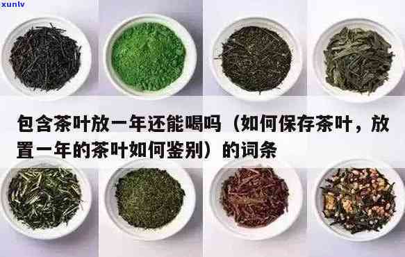 一年的茶叶还能喝吗-放了一年的茶叶能喝吗