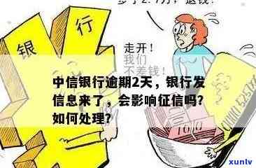 中信银行逾期会带来什么结果？熟悉可能作用