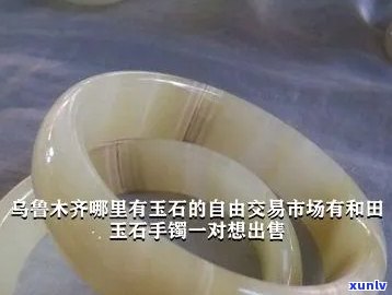 乌鲁木齐卖玉-乌鲁木齐卖玉器的场