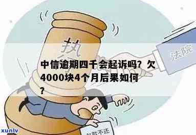 中信银行贷款逾期四个月后又继续还款，会被起诉吗？欠款4000块的结果是什么？逾期三个月真的会坐牢吗？