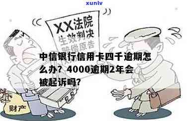 中信逾期4个月,欠4000块结果严重，会否被起诉?