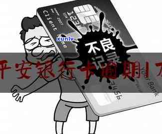 平安行用卡逾期影响-平安行用卡逾期影响吗