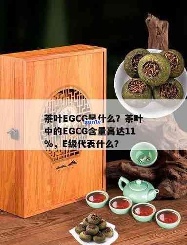 茶叶中GCG与EGCG：本质区别及在茶水中的含量解析