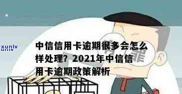 中信分期逾期全部还清怎么办，怎样解决中信分期的逾期欠款？全攻略在此！